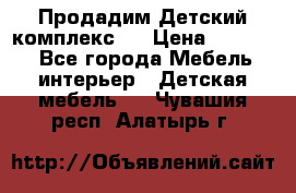 Продадим Детский комплекс.  › Цена ­ 12 000 - Все города Мебель, интерьер » Детская мебель   . Чувашия респ.,Алатырь г.